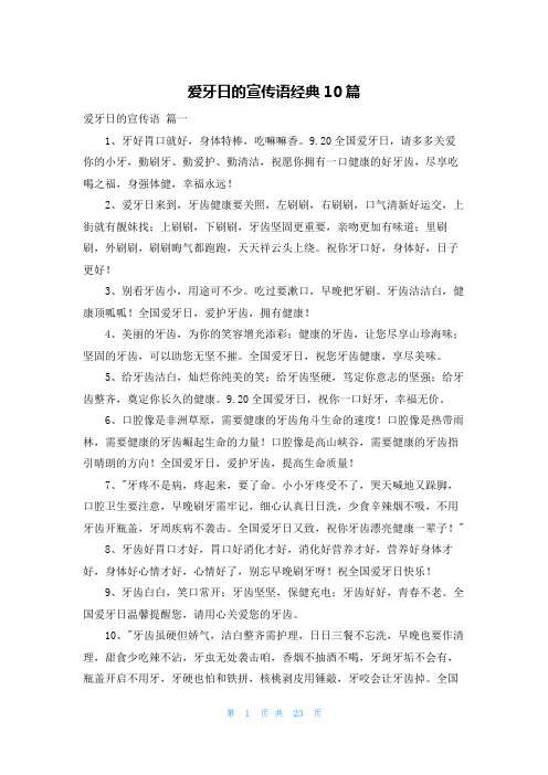 爱牙日的宣传语经典10篇