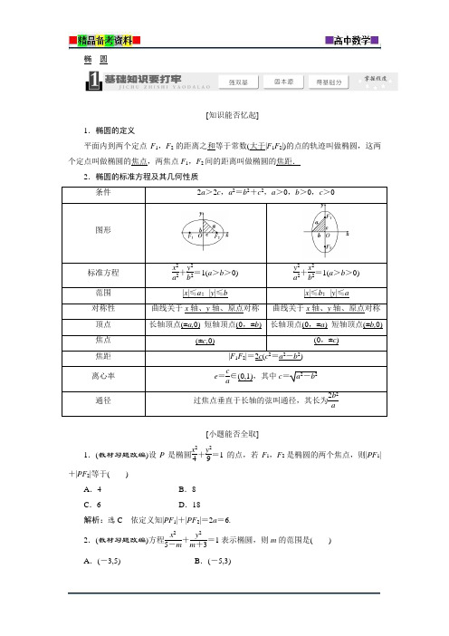 2018届高考数学总复习教学案：椭圆