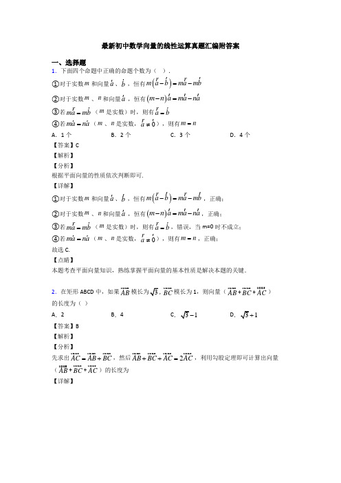 最新初中数学向量的线性运算真题汇编附答案