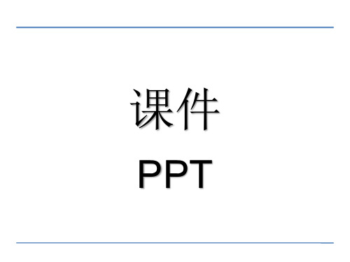 部编版二年级上册数学第三单元-角的初步认识--教学课件PPT-(1)