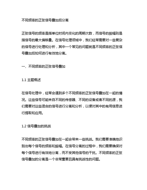 不同 频率 的正弦信号叠加 后分离