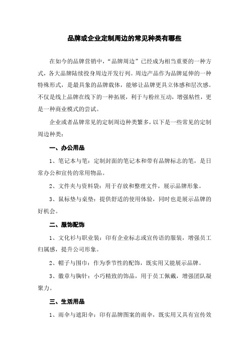 品牌或企业定制周边的常见种类有哪些