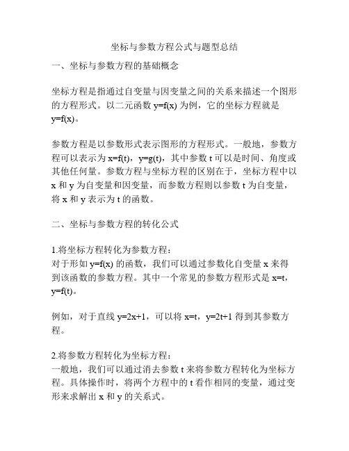 坐标与参数方程公式与题型总结