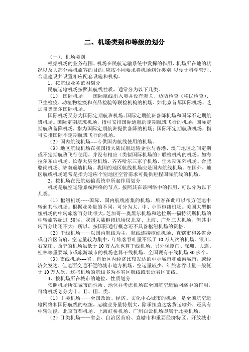 民航培训 机场类别和等级的划分