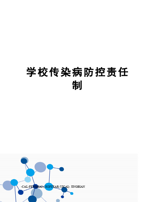 学校传染病防控责任制