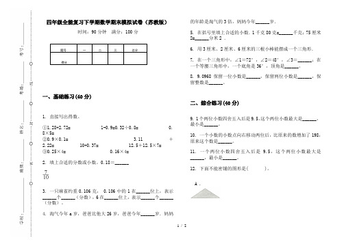 四年级全能复习下学期数学期末模拟试卷(苏教版)