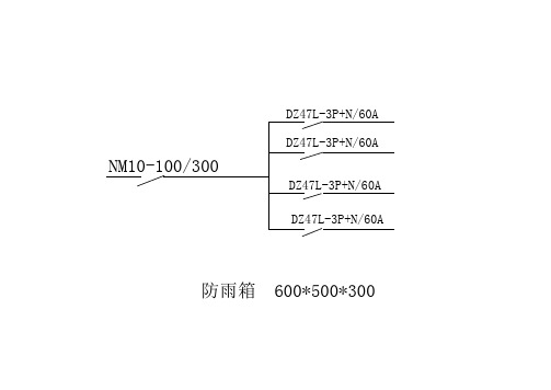 二级配电箱电路图538