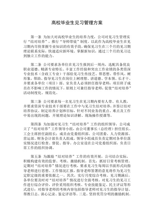 高校毕业生见习管理制度