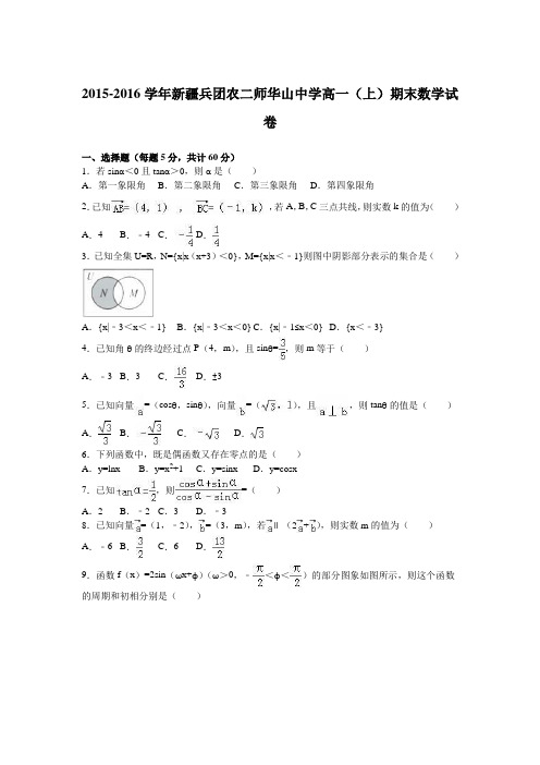 新疆兵团农二师华山中学2015-2016学年高一(上)期末数学试卷(解析版)