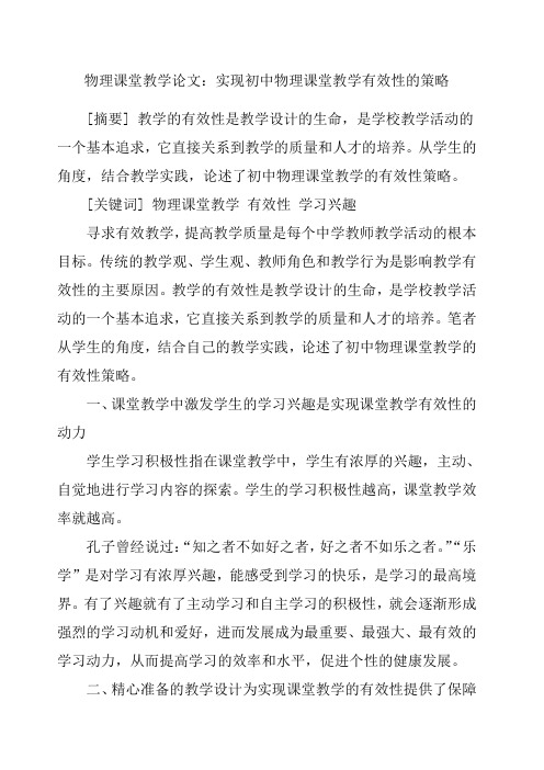 物理课堂教学论文实现初中物理课堂教学有效性的策略