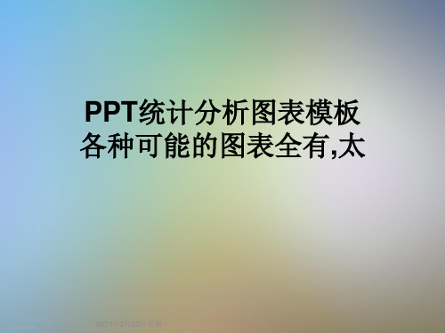 PPT统计分析图表模板各种可能的图表全有,太