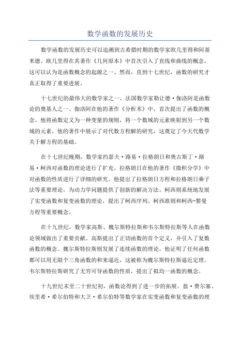 数学函数的发展历史