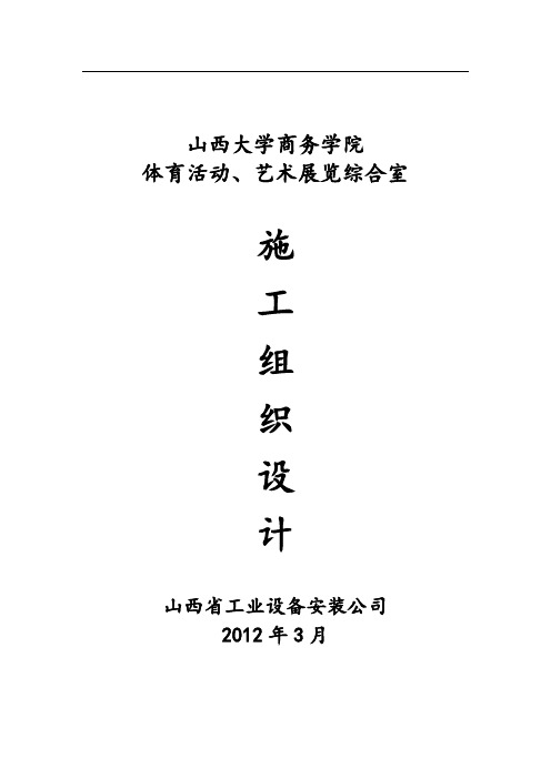 山西大学商务学院体育活动、艺术展览室施工组织设计