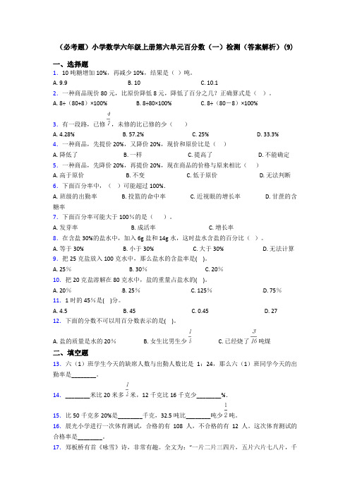 (必考题)小学数学六年级上册第六单元百分数(一)检测(答案解析)(9)