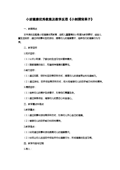 小班健康优秀教案及教学反思《小刺猬背果子》