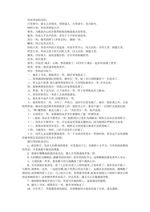 形容笑容的词语造句_字词解析_作文佳句