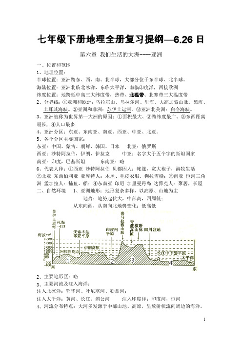 (完整版)七年级下册地理全册复习提纲(最新整理)