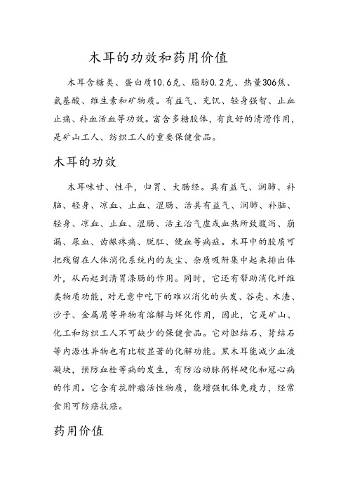 木耳的功效和药用价值