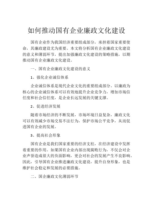 如何推动国有企业廉政文化建设