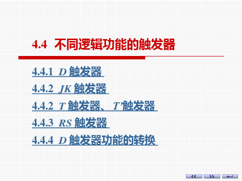 第4章 锁存器和触发器ppt (4)[12页]