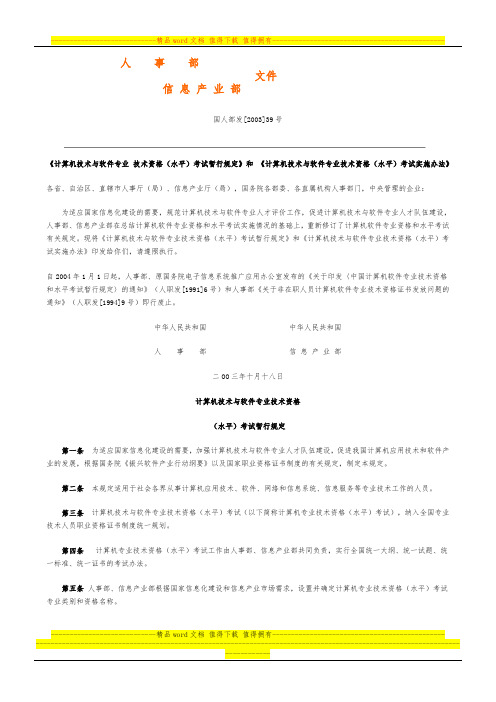 《计算机技术与软件专业 技术资格(水平)考试暂行规定》