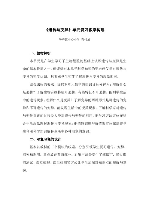 《遗传与变异》单元复习教学构思