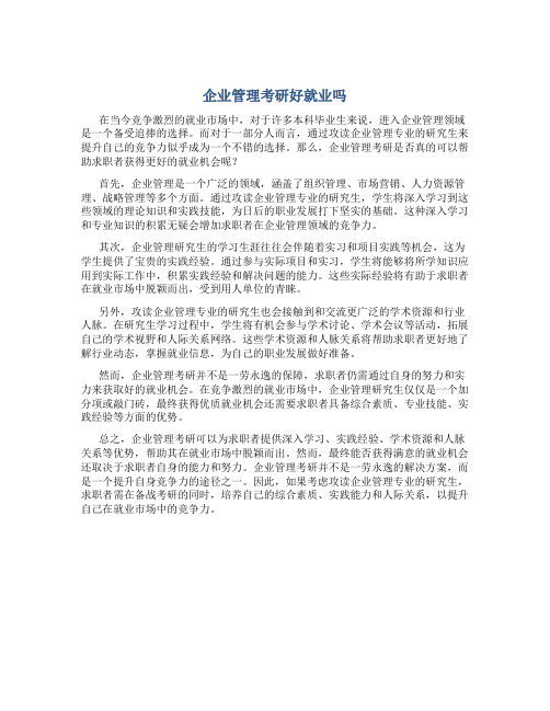 企业管理考研好就业吗