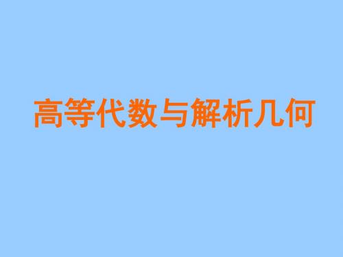 高等代数与解析几何导学