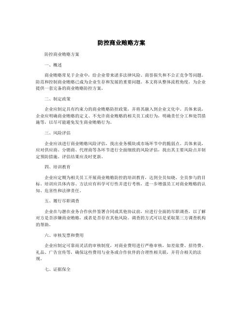 防控商业贿赂方案