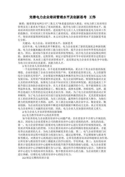 完善电力企业培训管理水平及创新思考   王伟