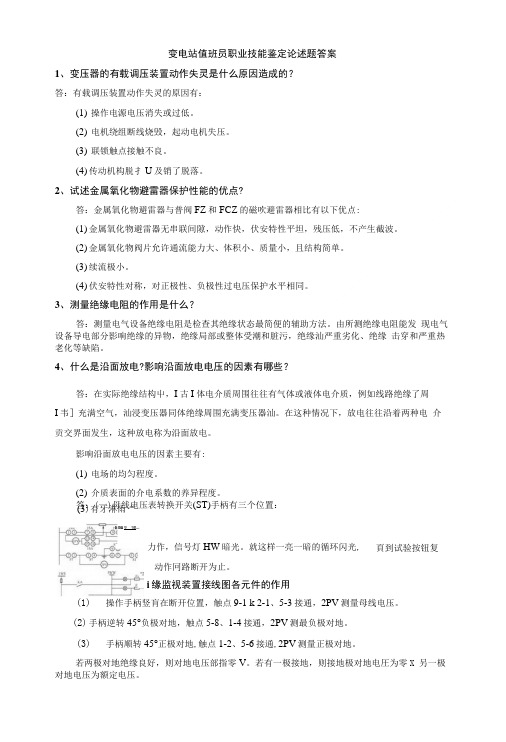 变电站值班员职业技能鉴定论述题答案.doc