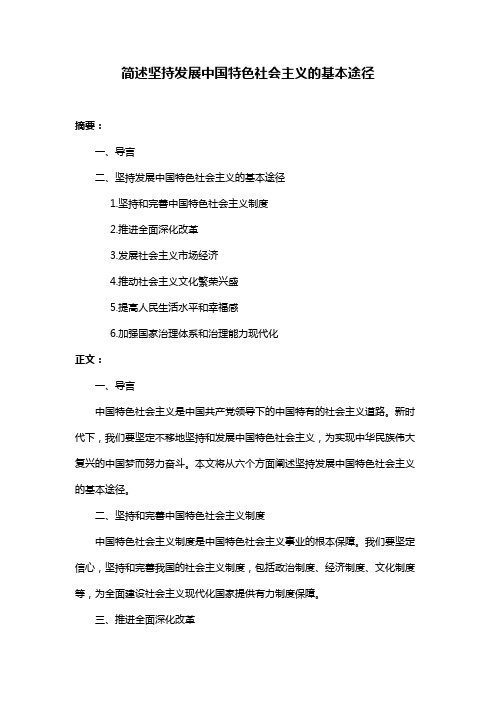 简述坚持发展中国特色社会主义的基本途径