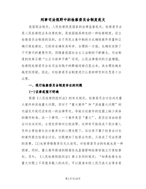 刑事司法视野中的检察委员会制度范文（2篇）