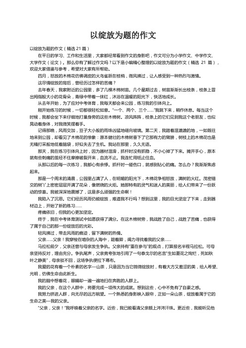 以绽放为题的作文（精选21篇）