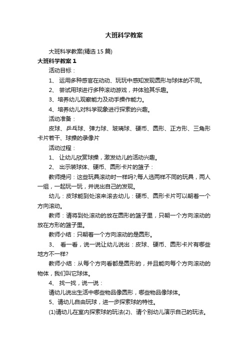 大班科学教案（精选15篇）