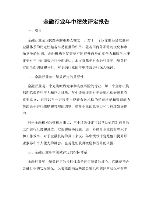 金融行业年中绩效评定报告