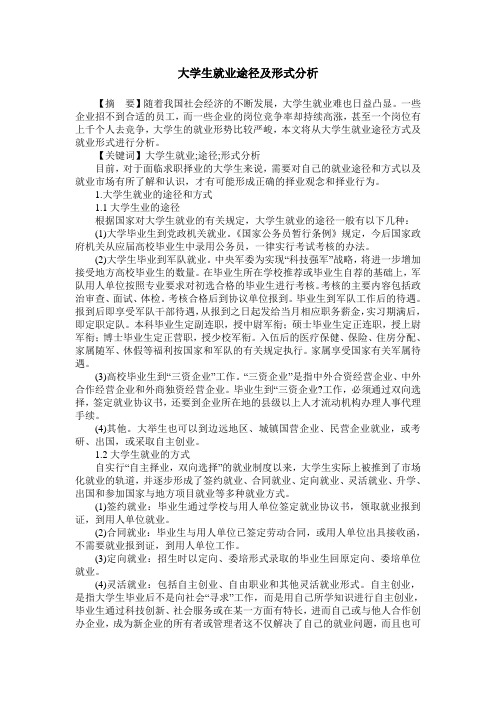 大学生就业途径及形式分析