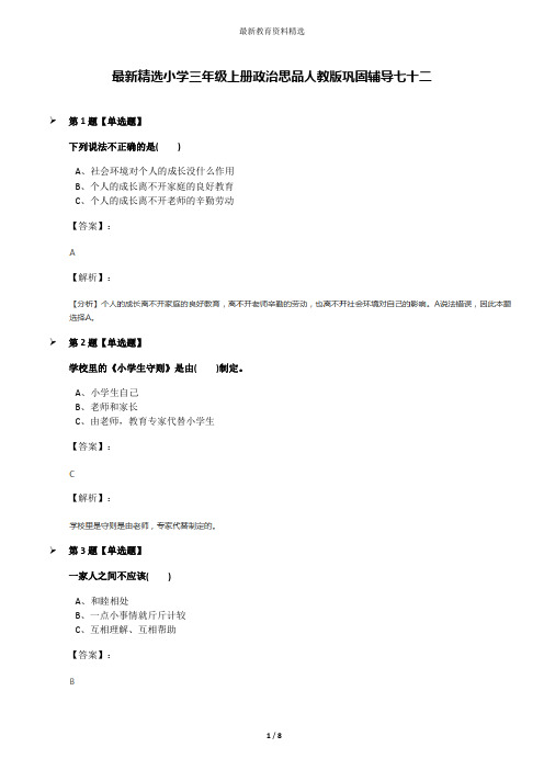 最新精选小学三年级上册政治思品人教版巩固辅导七十二