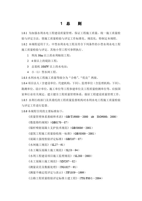 水利水电工程施工质量检验与评定规程