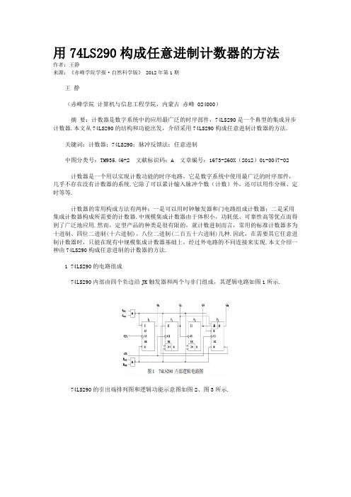 用74LS290构成任意进制计数器的方法