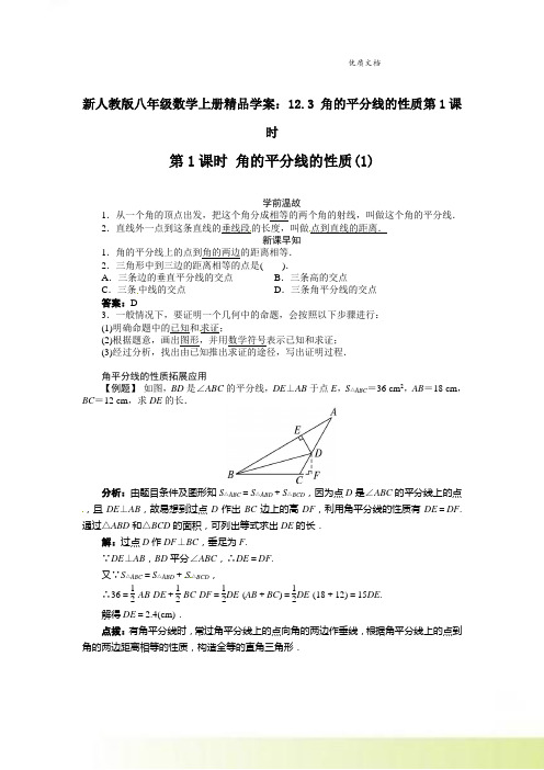 新人教版八年级数学上册精品学案:12.3 角的平分线的性质第1课时