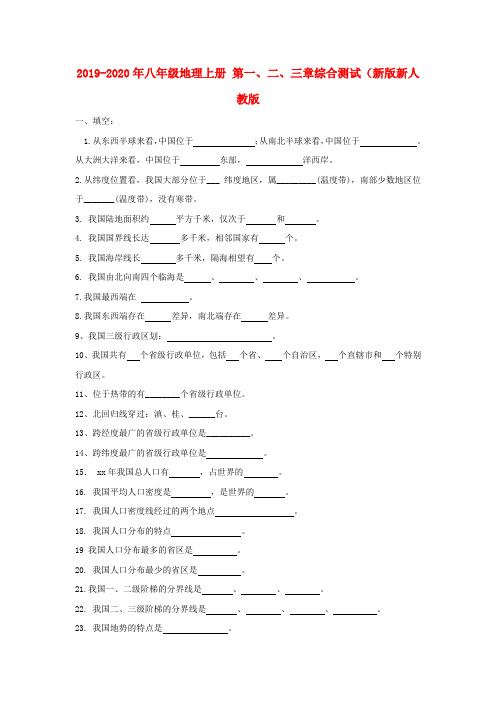 2019-2020年八年级地理上册 第一、二、三章综合测试(新版新人教版