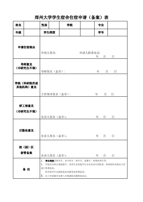 郑州大学学生宿舍住宿申请(备案)表