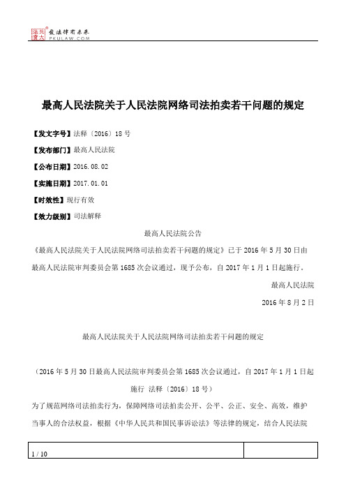 最高人民法院关于人民法院网络司法拍卖若干问题的规定