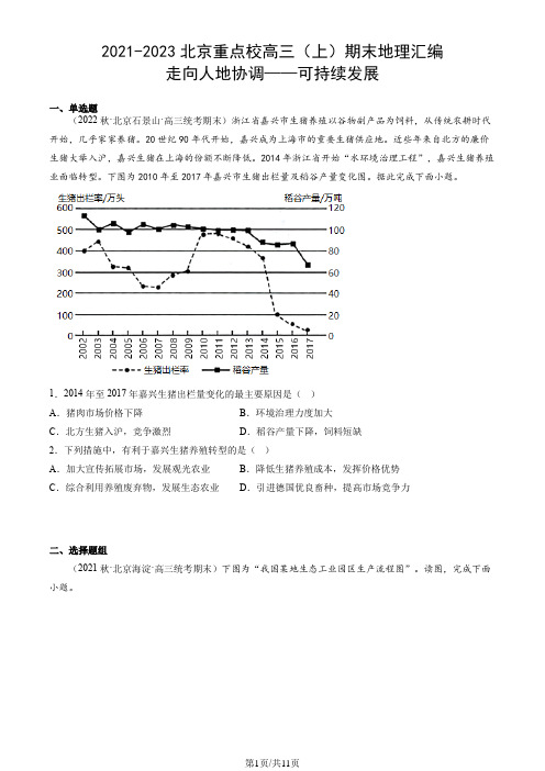 2021-2023北京重点校高三(上)期末地理汇编：走向人地协调——可持续发展