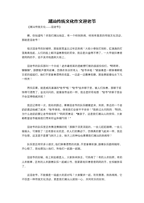 潮汕传统文化作文迎老爷