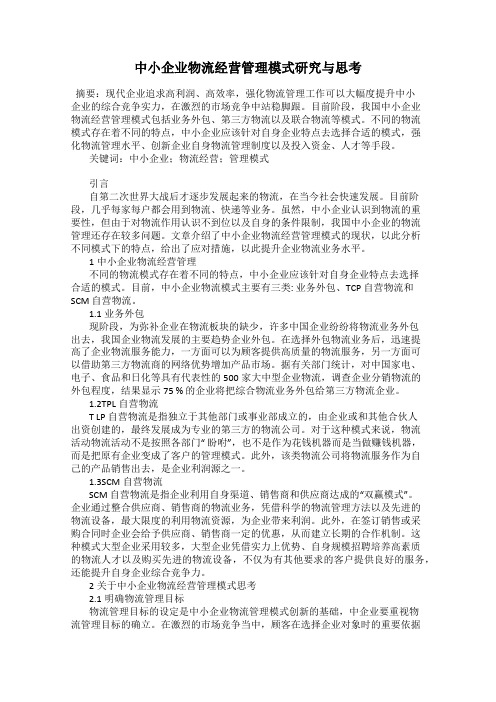 中小企业物流经营管理模式研究与思考