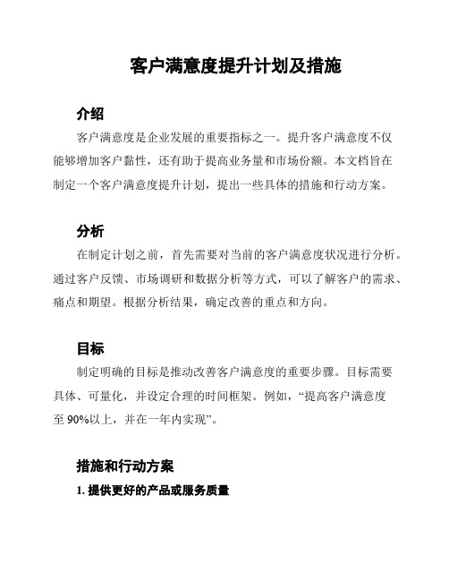 客户满意度提升计划及措施