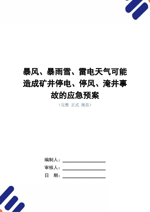 暴风、暴雨雪、雷电天气可能造成矿井停电、停风、淹井事故的应急预案