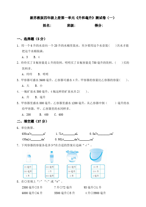 新苏教版小学数学四年级上册第一单元《升和毫升》测试卷含答案(共2套)